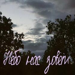 Небо нас зовёт