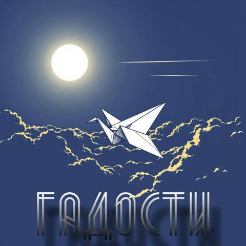 Гадости