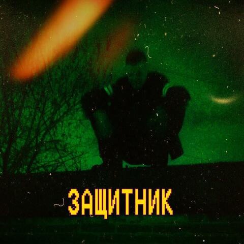 Защитник