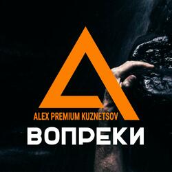 Вопреки