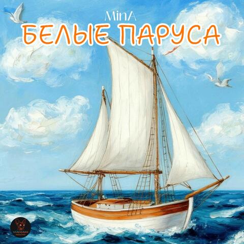 Белые Паруса
