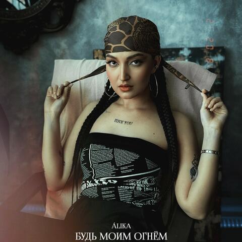 Будь моим огнём