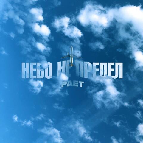 Небо не предел