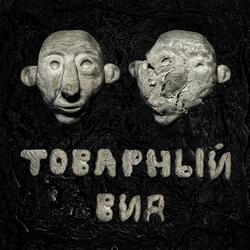 Товарный вид.