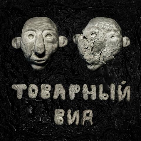 Товарный вид.