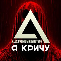 Я кричу