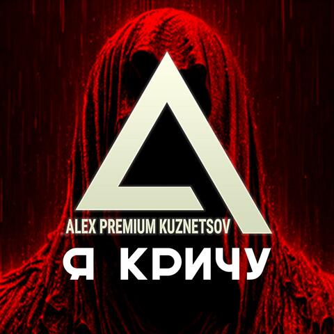 Я кричу
