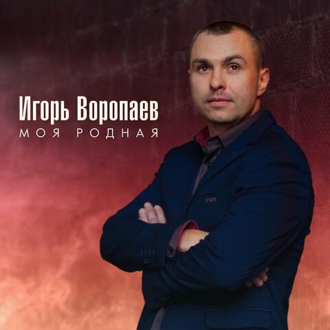 Моя родная