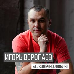 Бесконечно люблю