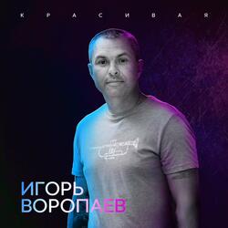 Красивая