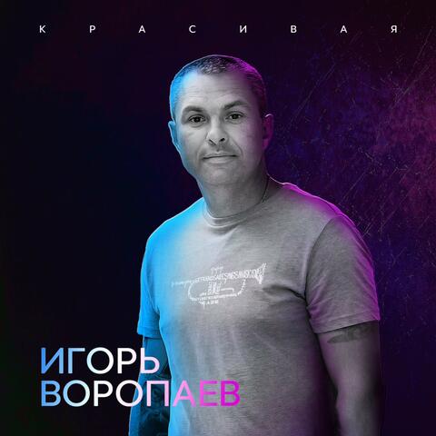 Красивая