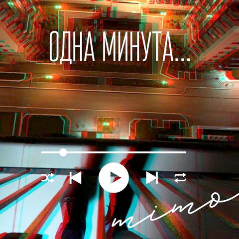 Одна минута