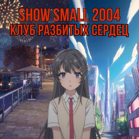 Клуб разбитых сердец