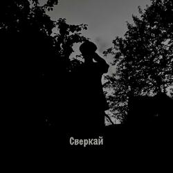 Сверкай
