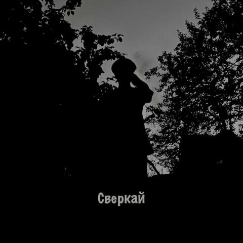 Сверкай