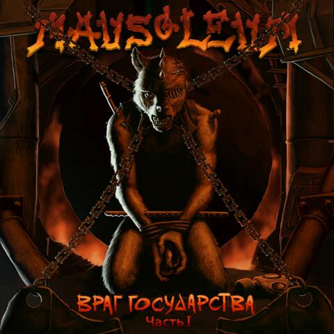 Враг государства, Часть 1