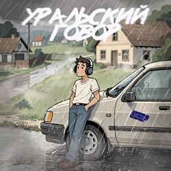 Уральский говор