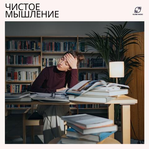 Чистое Мышление