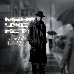 Меня УЖЕ НЕТ