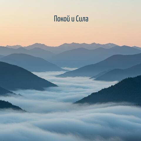 Покой и Сила
