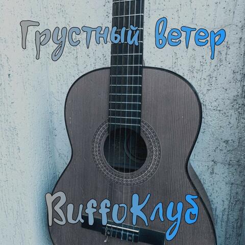 Грустный Ветер