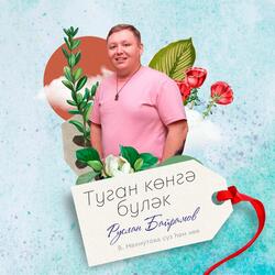 Туган конгэ булэк