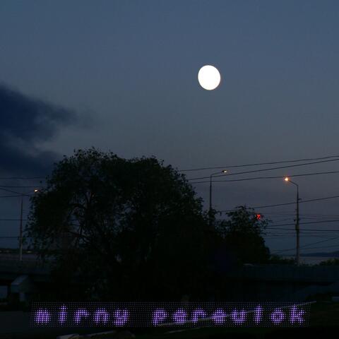 Слишком синие сны