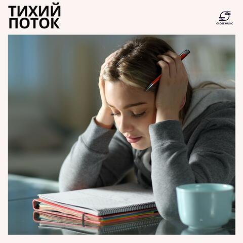 Тихий Поток: Фоновая Музыка Для Учебы