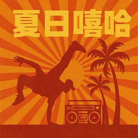 夏季嘻哈