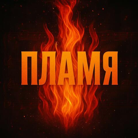 Пламя