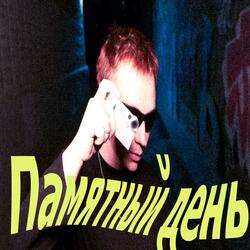 Памятный ДЕНЬ