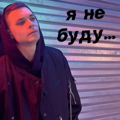 Я не буду