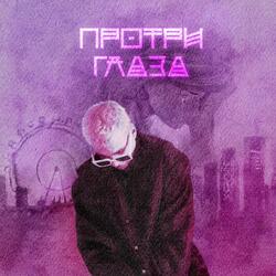 Протри глаза