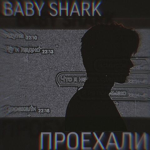 Проехали