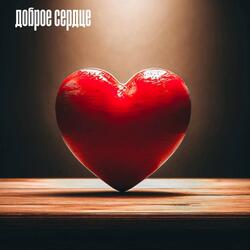 Доброе СЕРДЦЕ
