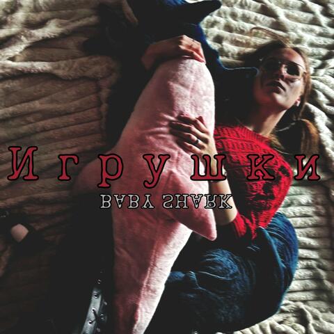 Игрушки