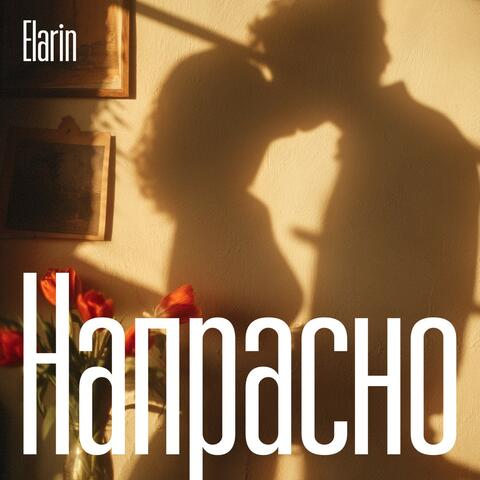 Напрасно