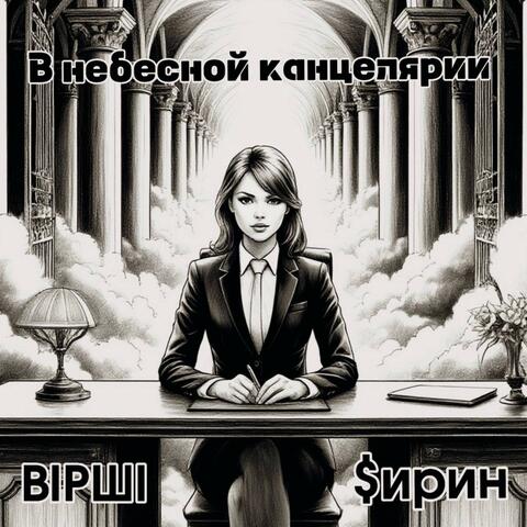 В небесной канцелярии