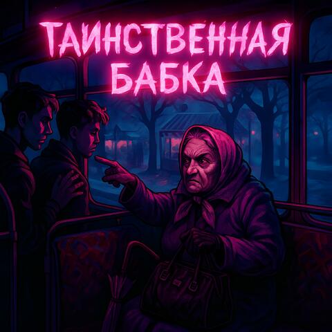 Таинственная бабка