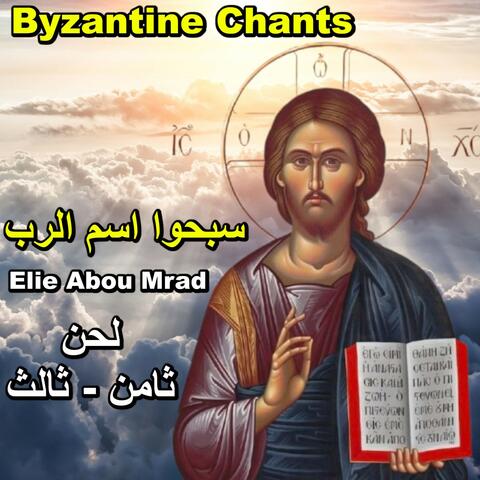 سبحوا اسم الرب