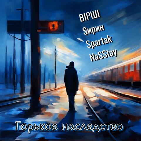Горькое наследство