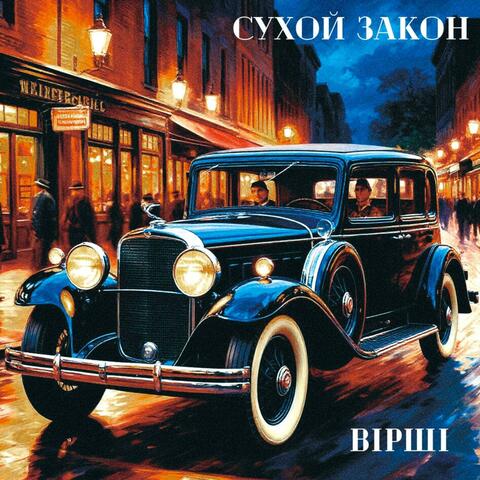 Сухой закон