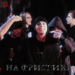 На фристике