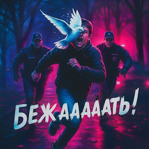 Бежааааать!