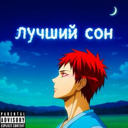 Лучший сон