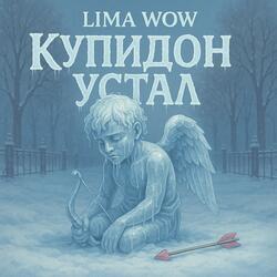 Купидон устал