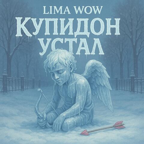 Купидон устал