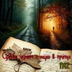 Судьба играет с нами в прятки