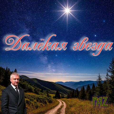 Далёкая звезда