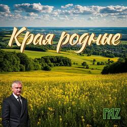 Края родные